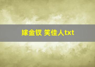 嫁金钗 笑佳人txt